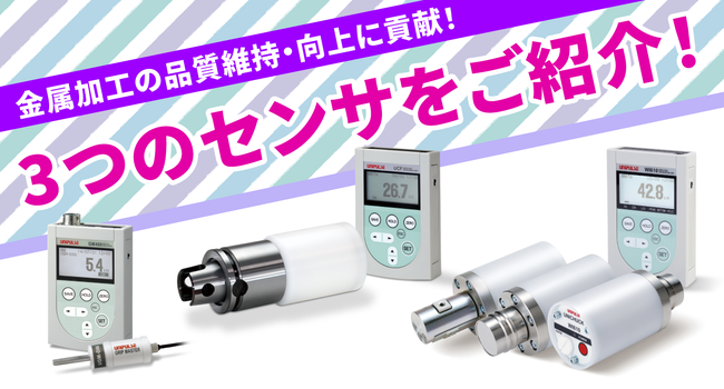 マシニングセンタや旋盤加工機における品質の維持・向上にもセンサの力を！品質管理用測定ツール　主軸クランプ力測定器 UCF/チャック把握力測定器 WI600A/小径把持力計 GRIP MASTER