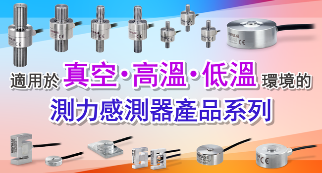真空・高温・低温対応のロードセル ラインアップ