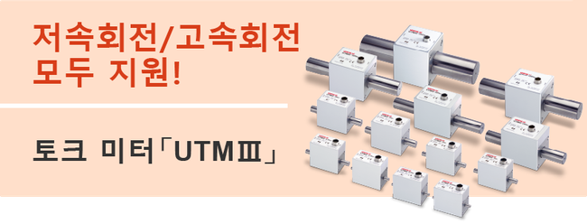 遠心力による影響が小さい！トルクメータの決定版「UTMⅢ」