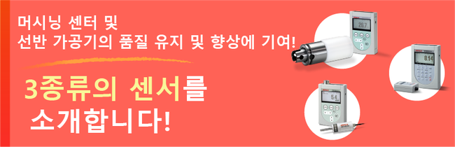 머시닝 센터 및 선반 가공기의 품질 유지 및 향상에 기여! 3종류의 센서를 소개합니다!