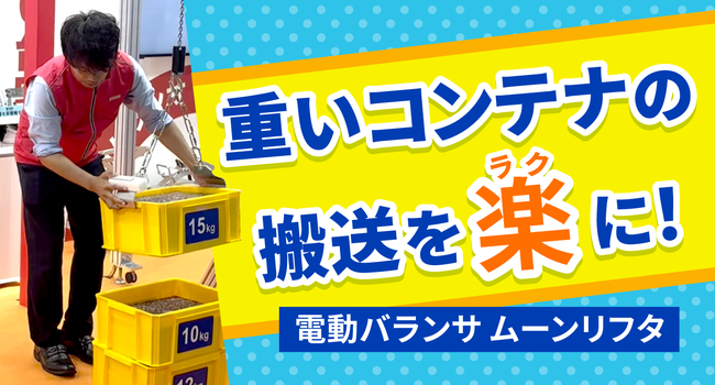 安全機能も充実！電動バランサ ムーンリフタ