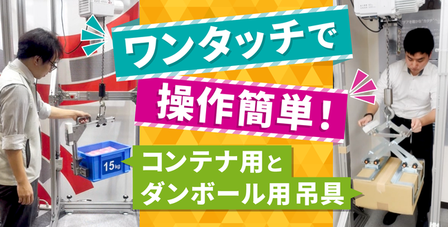 ワンタッチで操作簡単！コンテナ用とダンボール用吊具