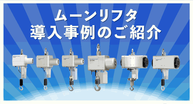 電動バランサ ムーンリフタの導入事例ご紹介