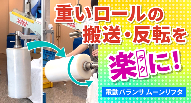 安全機能も充実！電動バランサ ムーンリフタ