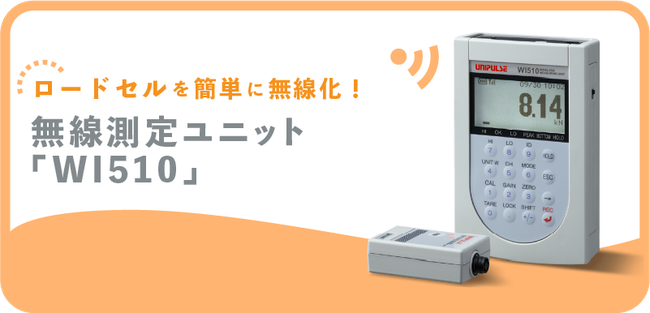 ロードセルを簡単に無線化! - Unipulse Corporation ロードセルを簡単に無線化! - Unipulse Corporation
