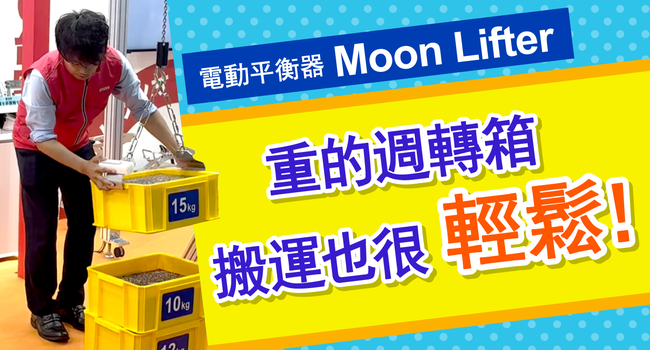 安全機能も充実！電動バランサ ムーンリフタ