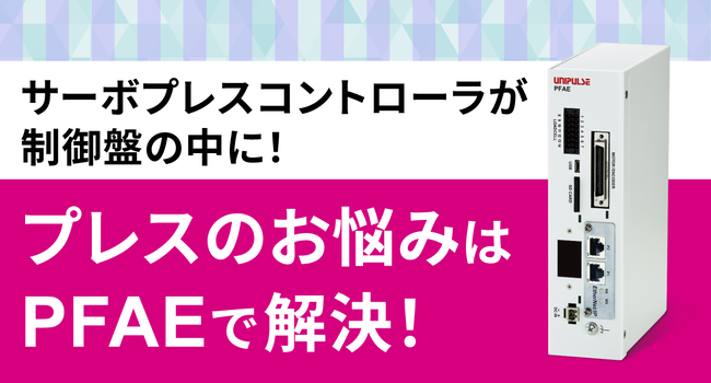サーボプレスコントローラ「PFA」が制御盤の中に！プレスのお悩みはPFAEで解決！
