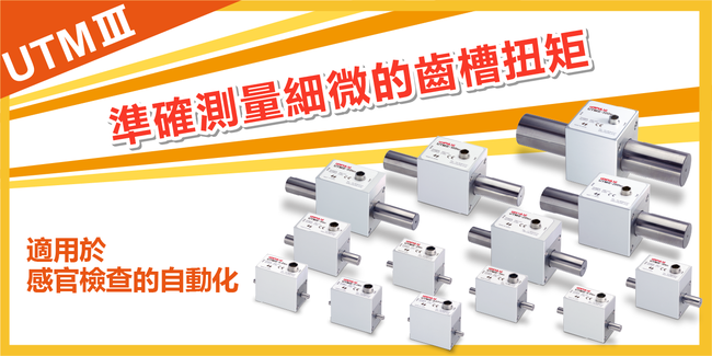 遠心力による影響が小さい！トルクメータの決定版「UTMⅢ」