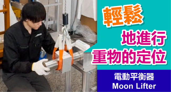重量物の位置決め作業を楽に！ 電動バランサ ムーンリフタ