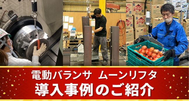 電動バランサ ムーンリフタ　導入事例のご紹介