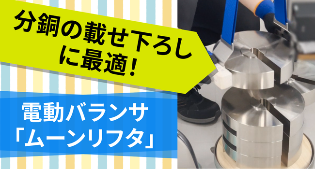 分銅の載せ下ろしに最適！電動バランサ「ムーンリフタ」