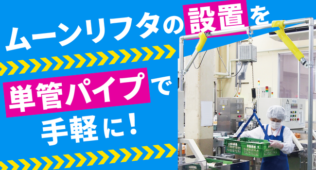 ムーンリフタの設置を単管パイプで手軽に