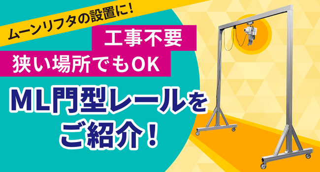 ムーンリフタの設置に！工事不要・狭い場所でもOK　ML門型レールをご紹介！