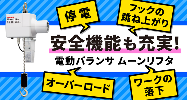 安全機能も充実！電動バランサ ムーンリフタ
