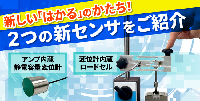 ワーク視点で荷重をチェック！ カスタマイズできるユニパルスのセンサをご紹介