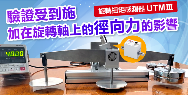 驗證受到施加在旋轉軸上的徑向力的影響 旋轉扭矩感測器"UTMIII"