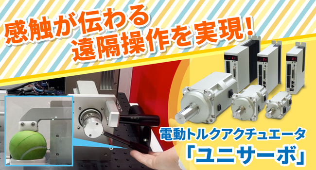 高精度なトルクの制御・測定を実現！ 電動トルクアクチュエータ「ユニサーボ」