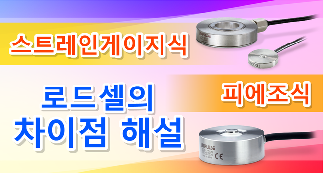 ひずみゲージ式とピエゾ式　ロードセルの違いを解説！