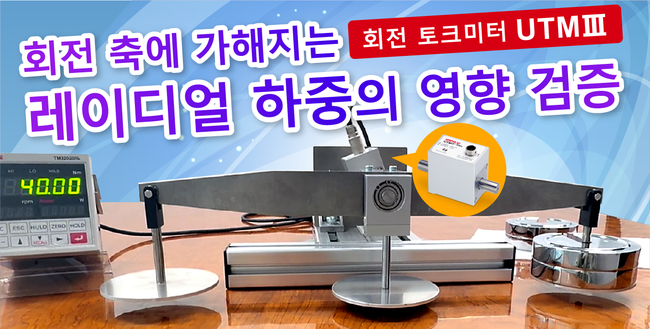 회전 축에 가해지는 레이디얼 하중의 영향 검증. 회전 토크미터 UTMⅢ