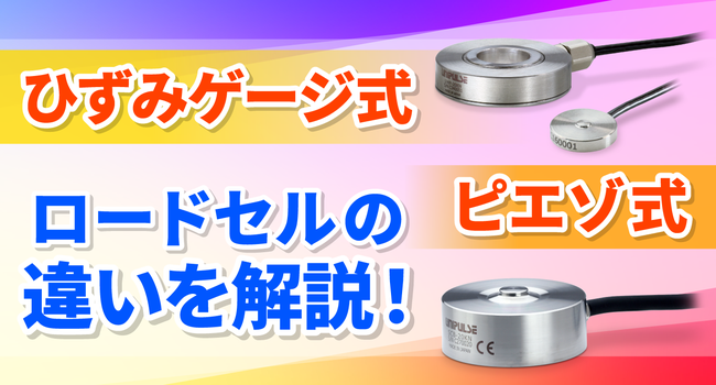 ひずみゲージ式とピエゾ式　ロードセルの違いを解説！