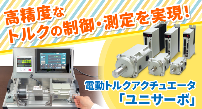 高精度なトルクの制御・測定を実現！ 電動トルクアクチュエータ「ユニサーボ」