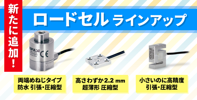 真空・高温・低温対応のロードセル ラインアップ