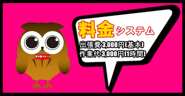 便利屋代行作業の基本料金システムへ