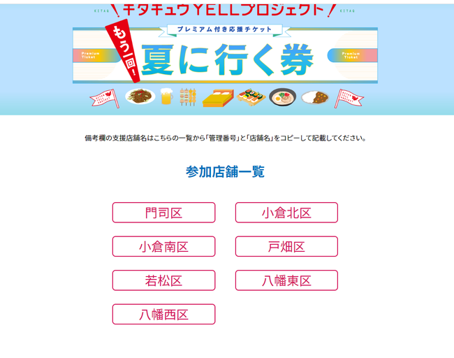 夏に行く券登録店舗一覧