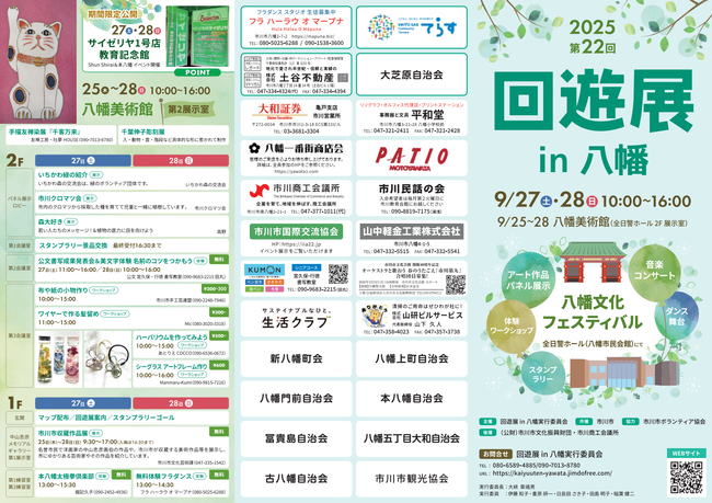 回遊展in八幡　本八幡　