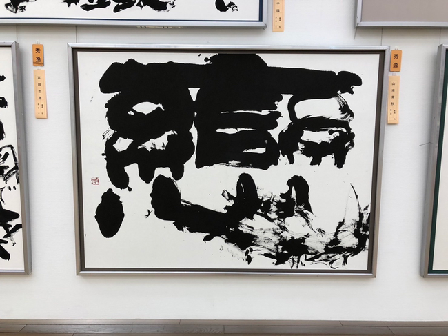 第59回創玄展一科受賞作品 - 書の教室「青鳥会」