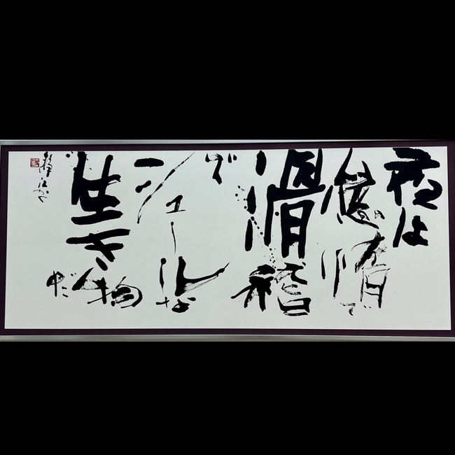 森岡静江の毎日書道展作品