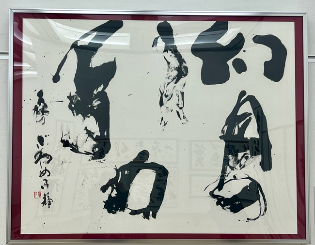 銀座書道教室講師の森岡静江作品