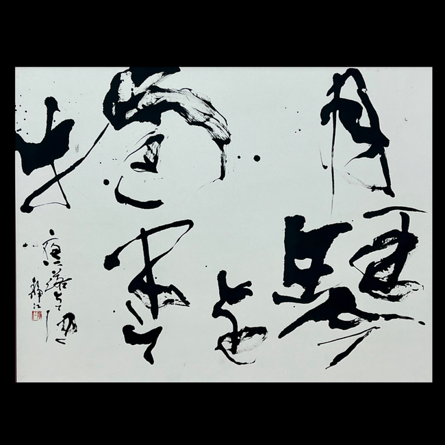 書道作品 一字書 真」 青墨 書 筆文字 アート 芸術 ちかく