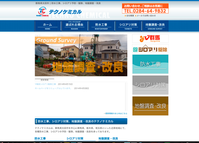 地盤調査 シロアリ駆除 防水工事 ホームページ