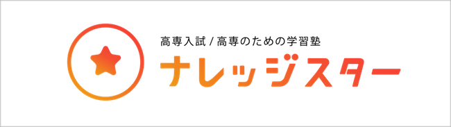 ナレッジスター,宮城県仙台市,高専入試,高専のための学習塾