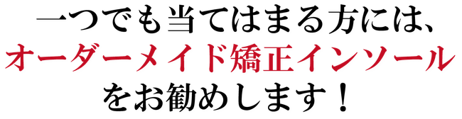 外反母趾　偏平足　O脚　オーダーメイド矯正インソールをお勧めします！　南陽市　整体院　über（ユーバー）ボディメンテナンス