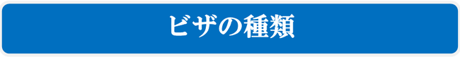 ビザの種類