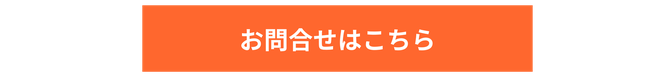 お問い合わせはこちら