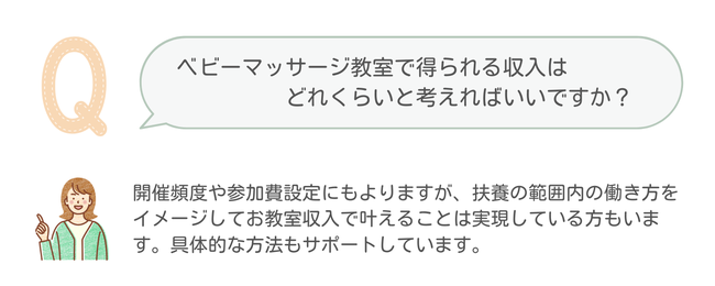 ベビーマッサージ教室 収入