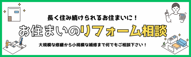 住宅リフォームのご相談なら谷山不動産