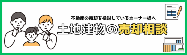 土地建物の売却相談