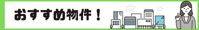 谷山不動産の注目物件