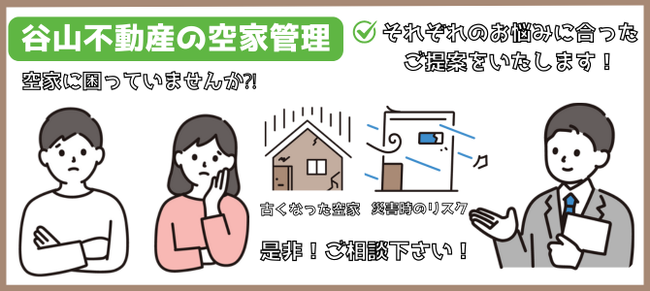 谷山不動産の空き家管理プロジェクト