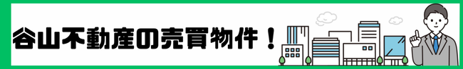 谷山不動産の売買物件