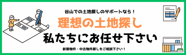 谷山不動産の2人3脚土地探し