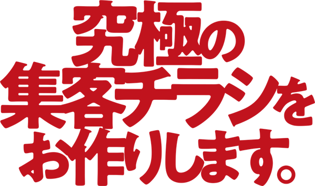 究極の集客チラシ