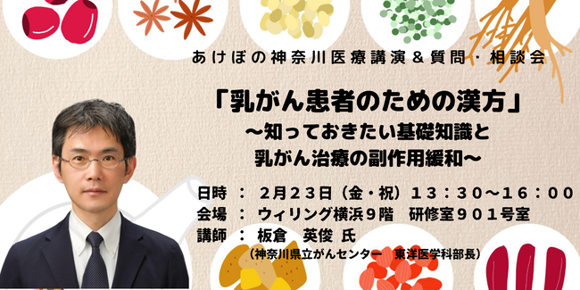 医療講演会　乳がん患者のための漢方　知っておきたい基礎知識と副作用緩和