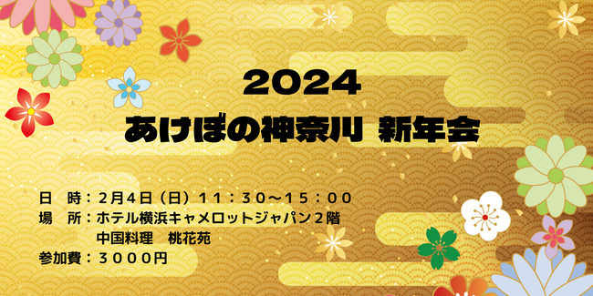 2024　あけぼの神奈川新年会