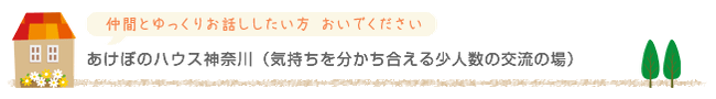 あけぼのハウス神奈川　気持ちを分かち合える少人数の交流の場