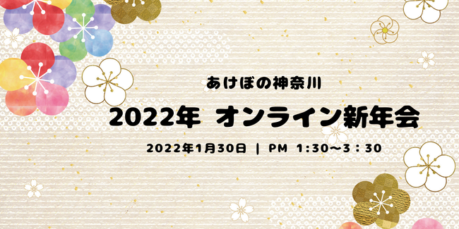 あけぼの神奈川　2022年オンライン新年会